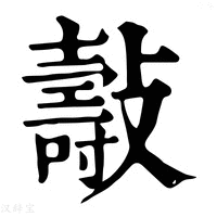 【𣀓】康熙字典