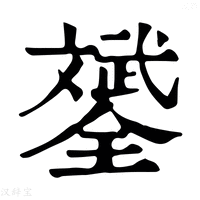 【𣁦】康熙字典