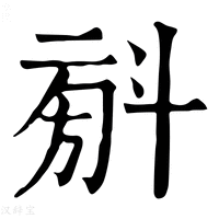 【𣁼】康熙字典