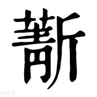 【𣃄】康熙字典