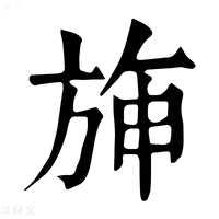 【𣃵】康熙字典