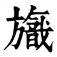 【𣄞】康熙字典