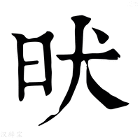 【𣅤】康熙字典