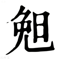 【𣆶】康熙字典