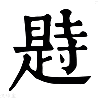 【𣊒】康熙字典