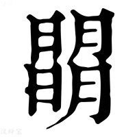 【𣊧】康熙字典