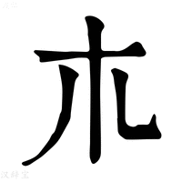 【𣎳】康熙字典