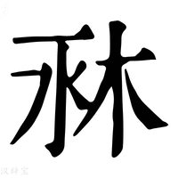 【𣐫】康熙字典
