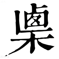 【𣖴】康熙字典