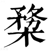 【𣖶】康熙字典