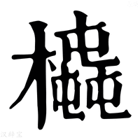 【𣚆】康熙字典