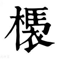 【𣚝】康熙字典