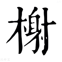【𣛘】康熙字典