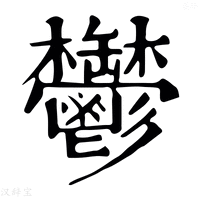 【𣠈】康熙字典