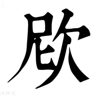 【𣢞】康熙字典