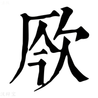 【𣢬】康熙字典