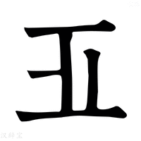 【𣥄】康熙字典