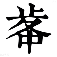 【𣥷】康熙字典