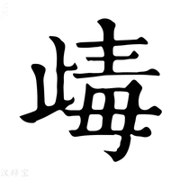 【𣥽】康熙字典