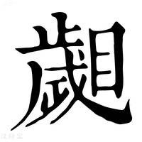 【𣦦】康熙字典