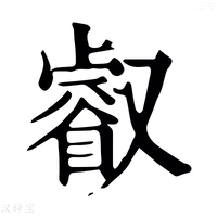 【𣦲】康熙字典