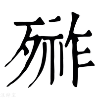 【𣩋】康熙字典