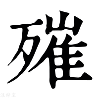 【𣩑】康熙字典