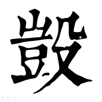 【𣪱】康熙字典