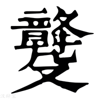 【𣫡】康熙字典