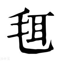 【𣭞】康熙字典