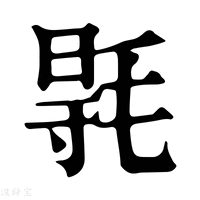 【𣮊】康熙字典