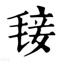 【𣮍】康熙字典