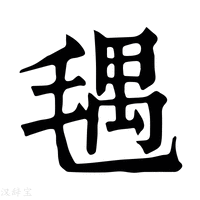 【𣮨】康熙字典