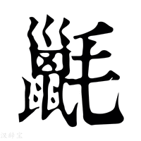 【𣰫】康熙字典