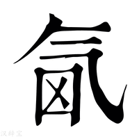 【𣱜】康熙字典