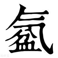 【𣱦】康熙字典