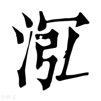 【𣴦】康熙字典