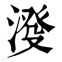 【𣸍】康熙字典