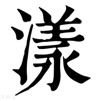 【𣻌】康熙字典