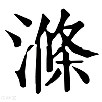 【𣼝】康熙字典