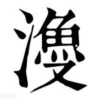 【𣿡】康熙字典