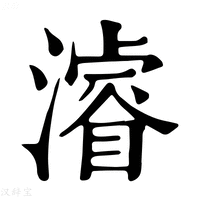 【𣿼】康熙字典