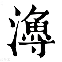 【𤀯】康熙字典