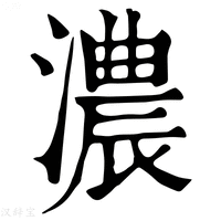 【𤅁】康熙字典
