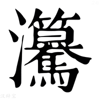 【𤅲】康熙字典
