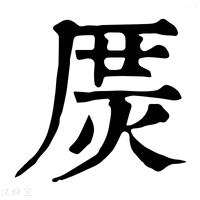 【𤈲】康熙字典