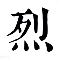 【𤋴】康熙字典