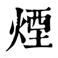【𤏯】康熙字典