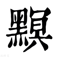 【𤒭】康熙字典