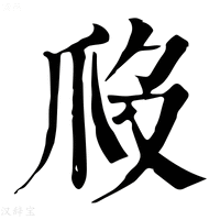 【𤓶】康熙字典